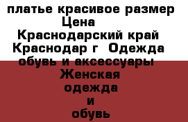 платье красивое размер 40 › Цена ­ 1 000 - Краснодарский край, Краснодар г. Одежда, обувь и аксессуары » Женская одежда и обувь   . Краснодарский край,Краснодар г.